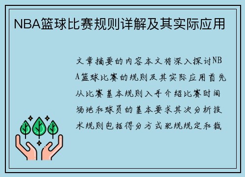 NBA篮球比赛规则详解及其实际应用