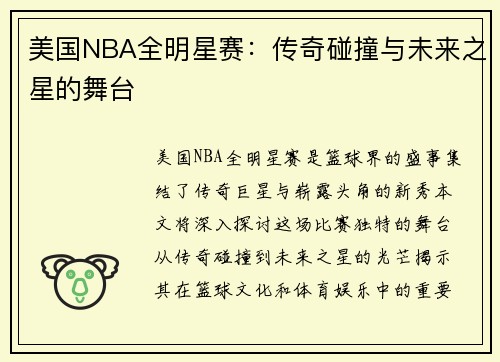 美国NBA全明星赛：传奇碰撞与未来之星的舞台