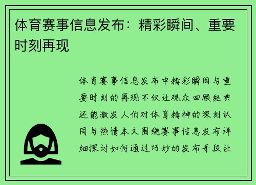 体育赛事信息发布：精彩瞬间、重要时刻再现