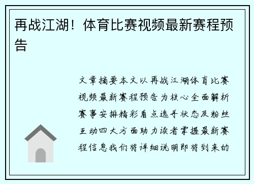 再战江湖！体育比赛视频最新赛程预告