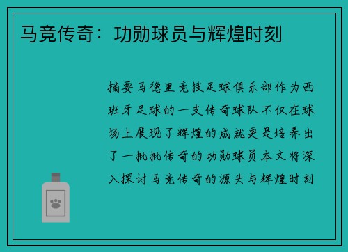 马竞传奇：功勋球员与辉煌时刻