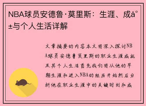 NBA球员安德鲁·莫里斯：生涯、成就与个人生活详解