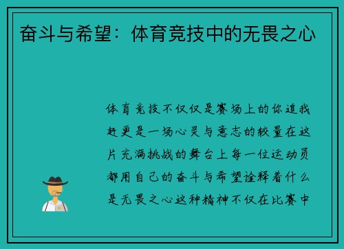 奋斗与希望：体育竞技中的无畏之心