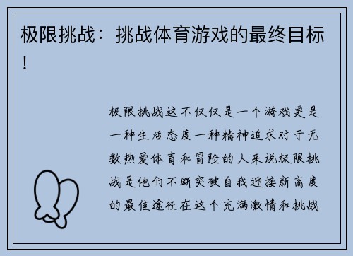 极限挑战：挑战体育游戏的最终目标！