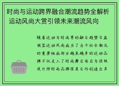 时尚与运动跨界融合潮流趋势全解析 运动风尚大赏引领未来潮流风向