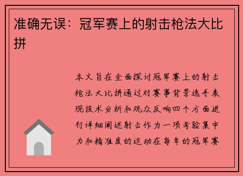 准确无误：冠军赛上的射击枪法大比拼