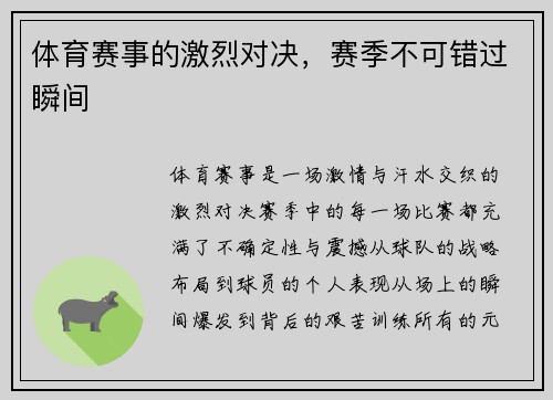 体育赛事的激烈对决，赛季不可错过瞬间