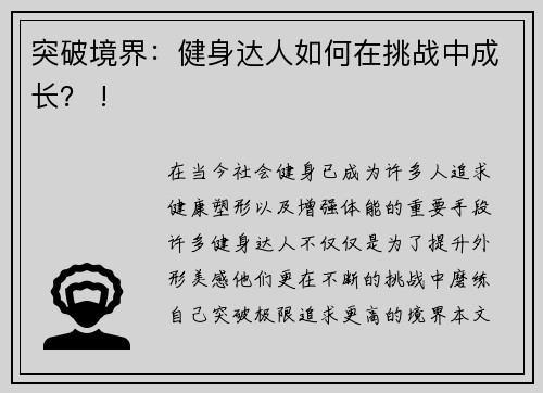 突破境界：健身达人如何在挑战中成长？ !