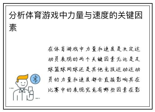 分析体育游戏中力量与速度的关键因素