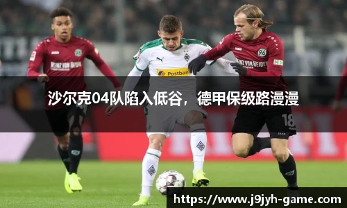 沙尔克04队陷入低谷，德甲保级路漫漫