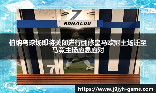 伯纳乌球场即将关闭进行翻修皇马欧冠主场迁至马竞主场应急应对