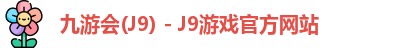 九游会J9